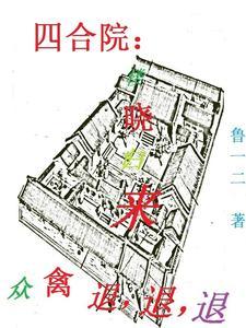 四合院:楼晓归来众禽退,退,退