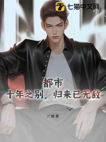都市:十年之别,归来已无敌